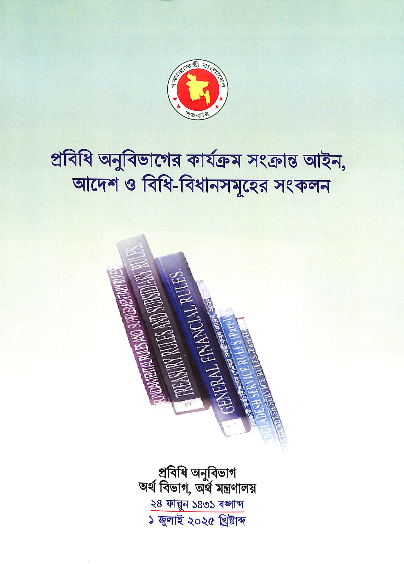 প্রবিধি অনুবিভাগের কার্যক্রম সংক্রান্ত আইন, আদেশ ও বিধি-বিধানসমূহের সংকলন